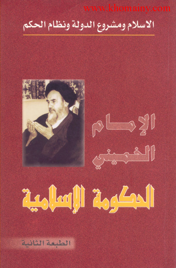 السيرة الكاملة للخميني‎ مجرم معارك وتفجير الحجاج الامنين الصفا والمروة