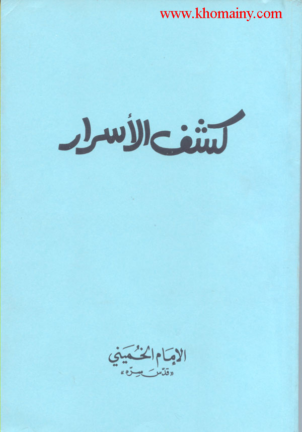 السيرة الكاملة للخميني‎ مجرم معارك وتفجير الحجاج الامنين الصفا والمروة